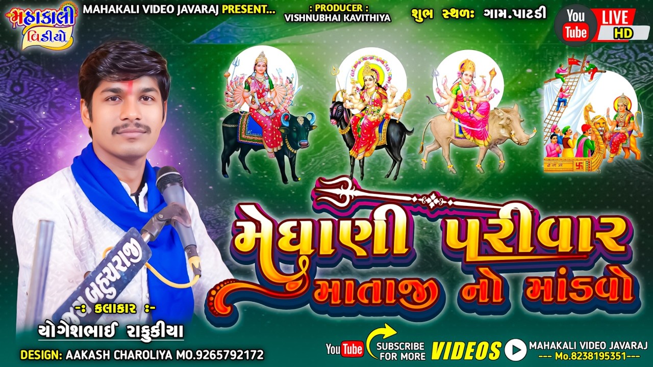 મેઘાણી પરીવાર_વિહોત મેલડી માં નો માંડવો_કલાકાર-યોગેશ રાફુકીયા_ગામ_પાટડી