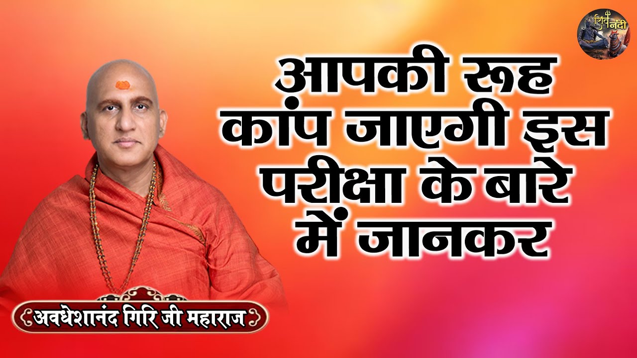 आपकी रूह कांप जाएगी इस परीक्षा के बारे में जानकर | AVDESHANAND GIRI JI MAHARAJ~Shiv Nandi~Pravachan