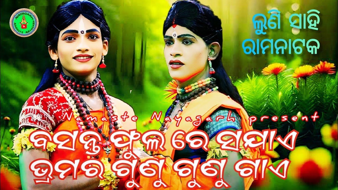 ବସନ୍ତ ଫୁଲ ରେ ସଯାଏ ସେ ଫୁଲ ରେ ସଯାଏ ଭ୍ରମର ଗୁଣୁ ଗୁଣୁ ଗାଏ // LUNI SAHI RAMANTAKA // ଯାତ୍ରା ତରଙ୍ଗ ଲୁଣି