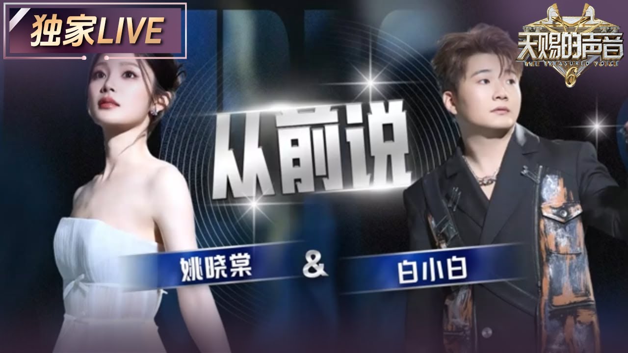 【独家LIVE】姚晓棠&白小白《从前说》 二位合唱默契十足句句都是柔情 将歌曲中的遗憾之情展现得恰到好处 #天赐的声音6 EP11 20250627