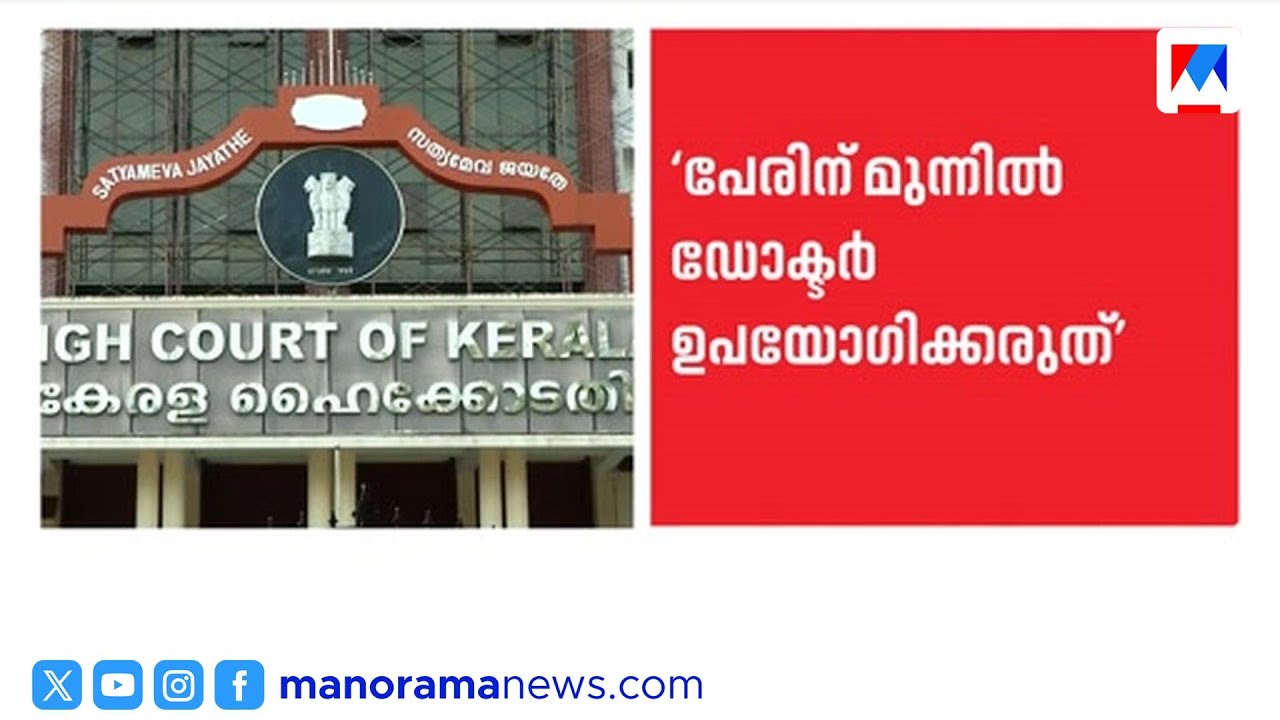 പേരിനൊപ്പം 'ഡോക്ടർ' വേണ്ട; ഫിസിയോ, ഒക്കുപ്പേഷണൽ തെറാപ്പിസ്റ്റുകൾക്ക് ഹൈക്കോടതിയുടെ വിലക്ക് |COURT