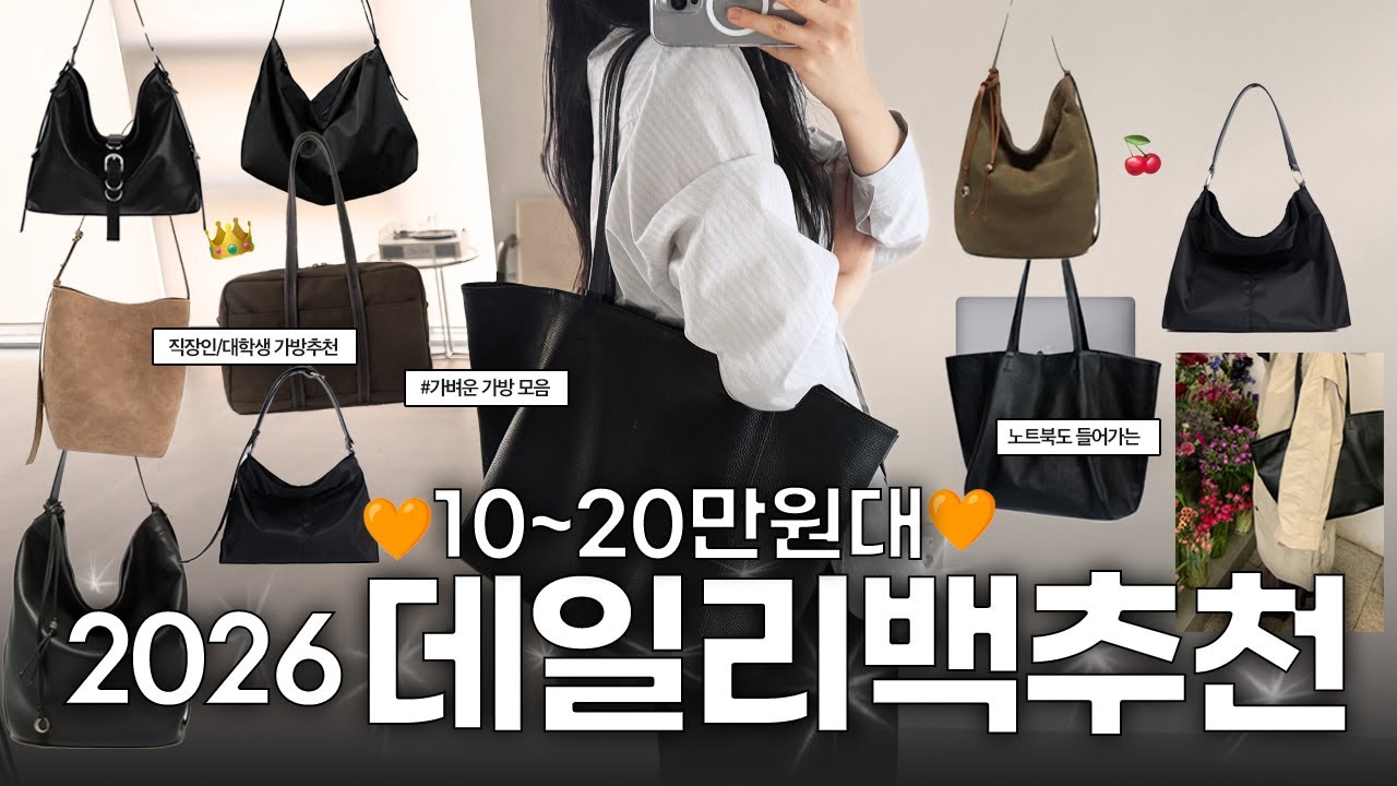 2026년 가방 만들었어요!🧳 ✨ 갓성비 10-20만원대 데일리백&보부상백모음 👜 직장인가방 대학생가방 노트북가방 추천
