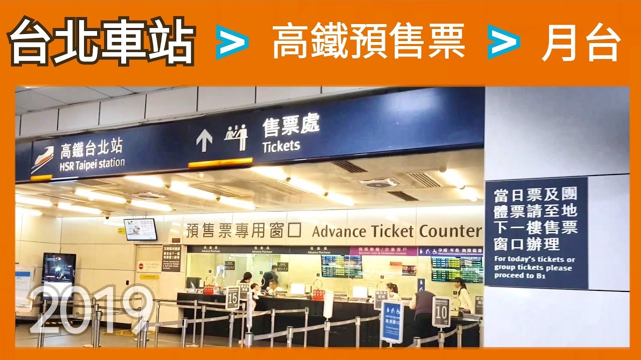 🇹🇼 台北車站 高鐵預售票位置 | 售票處 | 月台位置 | 台北 | Taipei  |