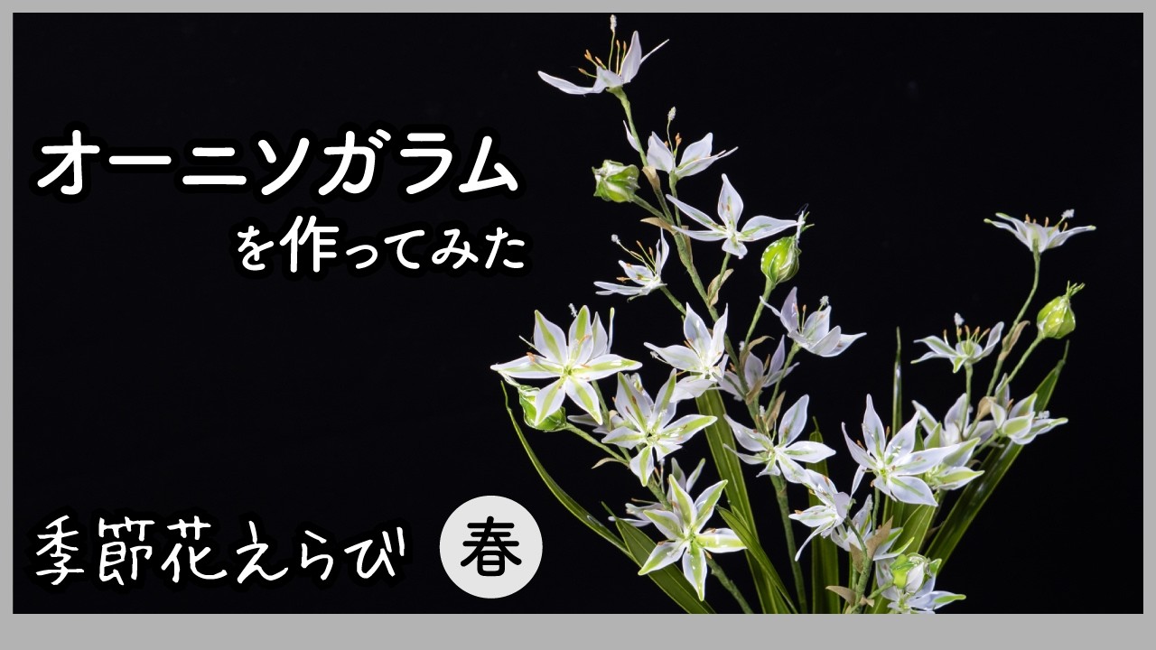 オーニソガラムを作ってみた〜ワイヤーとアクリル樹脂で作るアートフラワー〜【季節花えらびシリーズ（春）】Handmade production process 