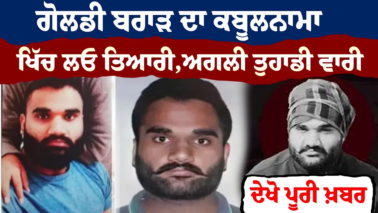 GOLDY BRAR ਦਾ KABULNAMA , ਖਿੱਚ ਲਓ ਤਿਆਰੀ,ਅਗਲੀ ਤੁਹਾਡੀ ਵਾਰੀ | News Only World Wide