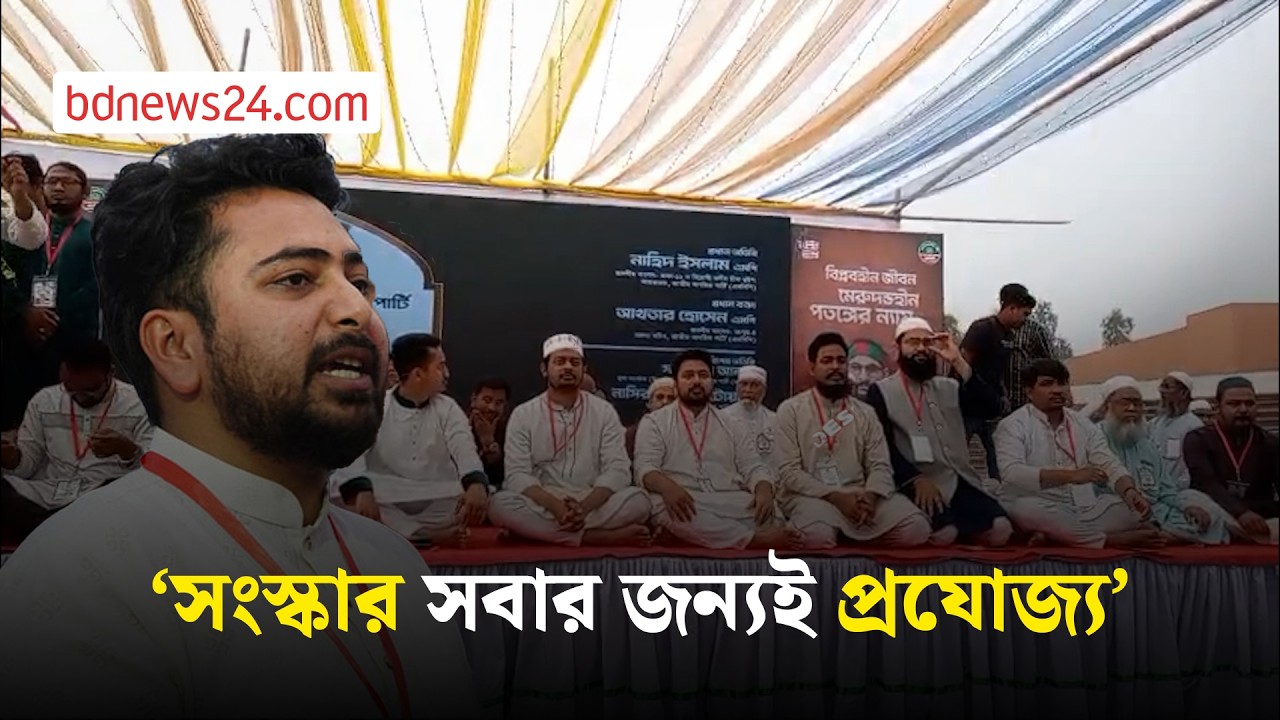 সংস্কারের পক্ষে সবাইকে সোচ্চার হওয়ার আহ্বান নাহিদ ইসলামের | bdnews24