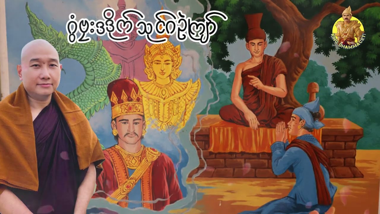 ယၟုဓရ်-(ဂွံဗၠးဒဒိုက် သုင်ဂဥုဲကျာ်) #တၠဂုဏ်အ္စာသဳလာစာရ #ဓမ္မာစရနယ #ဓရ်မန်2026 