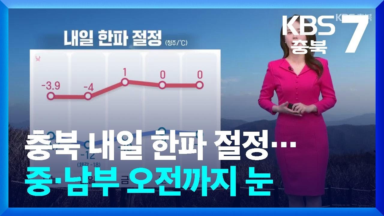 [날씨] 충북 내일 한파 절정&hellip;중&middot;남부 오전까지 눈 / KBS  2026.01.21.