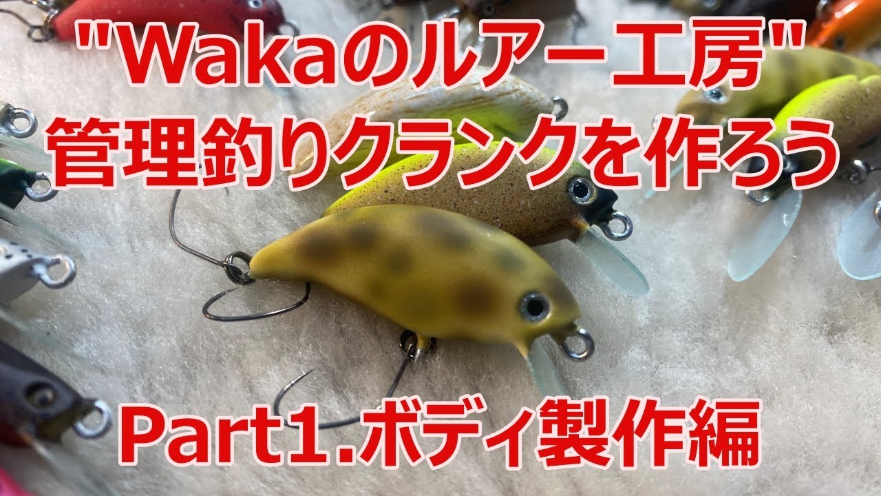 【ルアー製作解説】