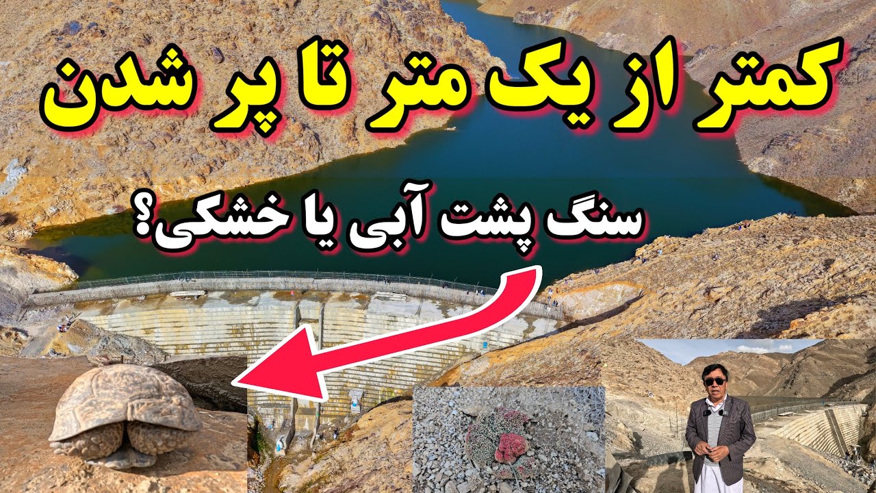 (سنگ پشت) گزارش جدید از صد و نوزدهمین روز آبگیری بند همبستگی سنگجوی لومان