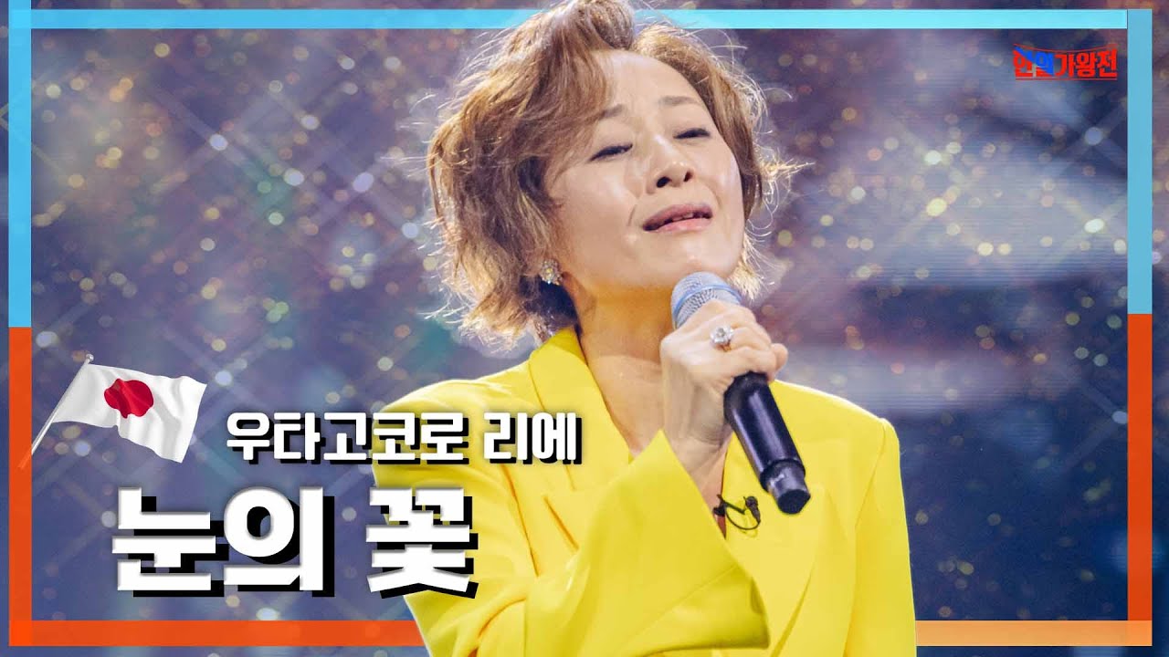[클린자막버전] 우타고코로 리에 - 눈의 꽃｜⚡한일가왕전⚡