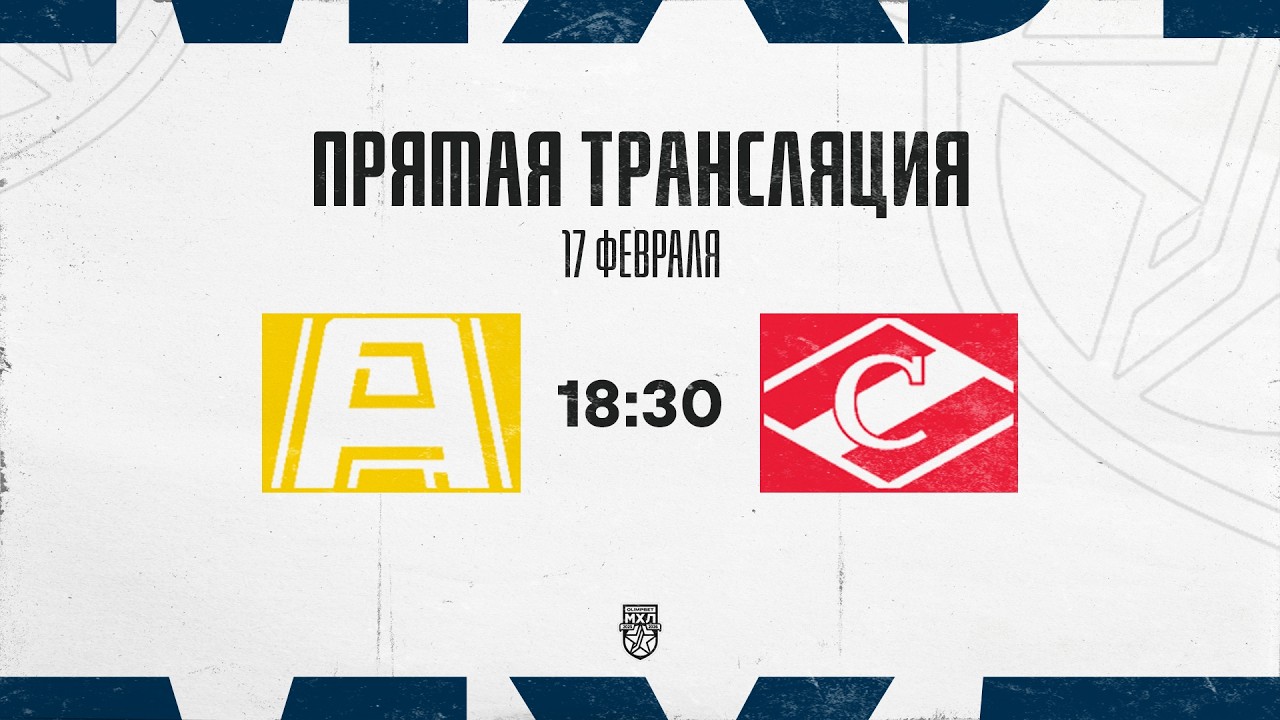 17.02.2026. «Алмаз» – МХК «Спартак» | (OLIMPBET МХЛ 25/26) – Прямая трансляция
