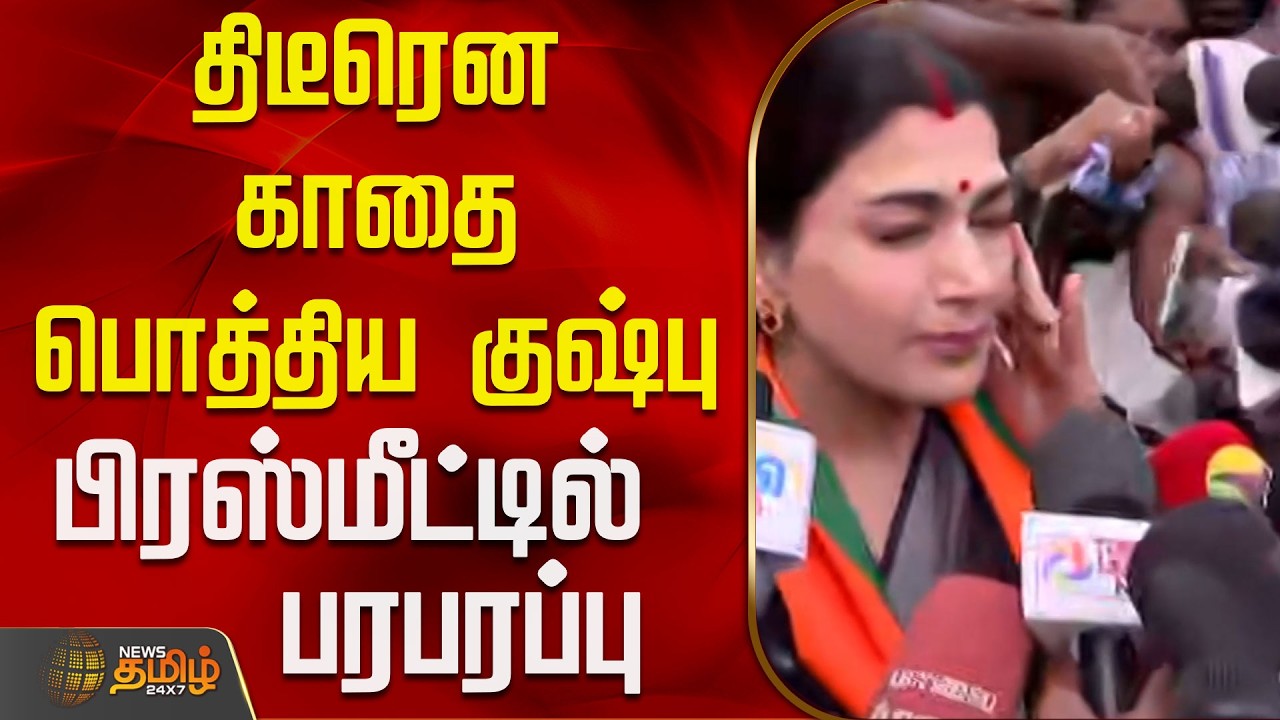 திடீரென காதை பொத்திய குஷ்பு - பிரஸ்மீட்டில் பரபரப்பு | KhushbuSundar PressMeet