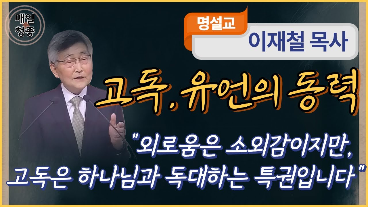 이재철 목사 | 고독, 유언의 동력 (행 20장 22~24절), 