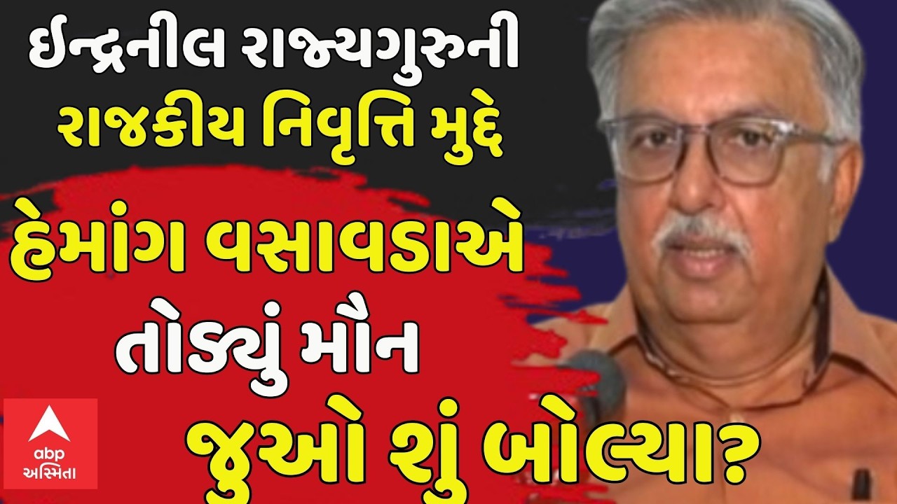 Hemang Vasavada | ઇન્દ્રનીલ રાજ્યગુરુની રાજકીય નિવૃત્તિ મુદ્દે હેમાંગ વસાવડાએ તોડ્યું મૌન |