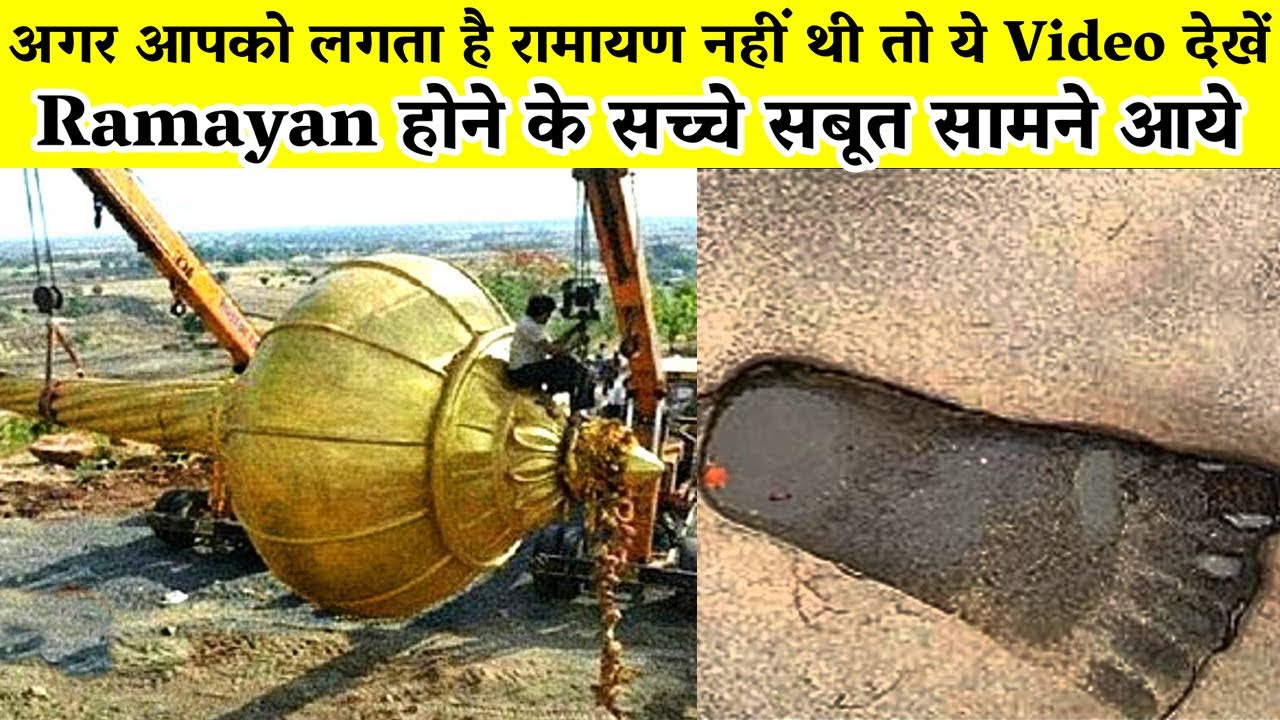 रामायण के ये सबूत आज भी इस दुनिया में मौजूद है | Proofs of Ramayana