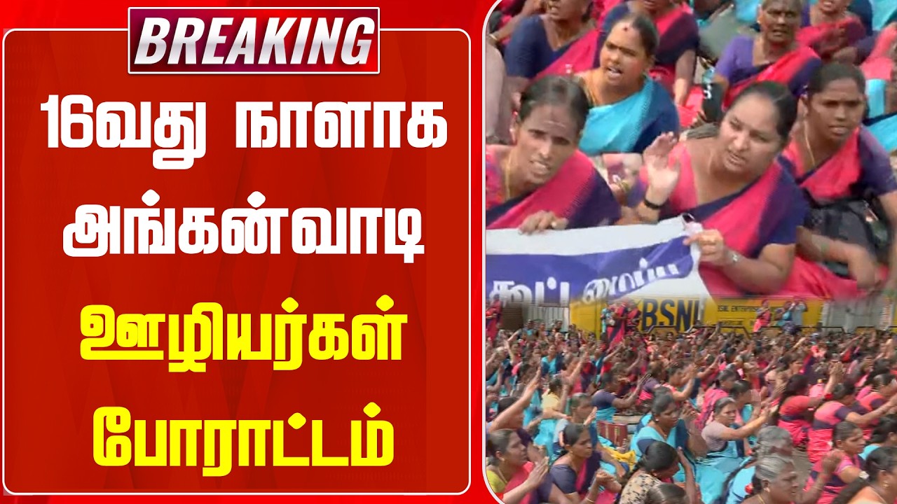 BREAKING || 16வது நாளாக அங்கன்வாடி ஊழியர்கள் போராட்டம் | Protest | DMK  Fails | NEWSJ
