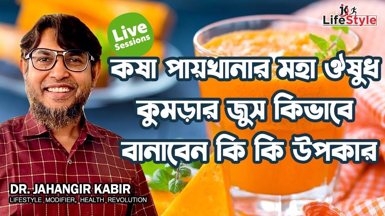 কষা পায়খানার মহা ঔষুধ কুমড়ার জুস কিভাবে বানাবেন কি কি উপকার