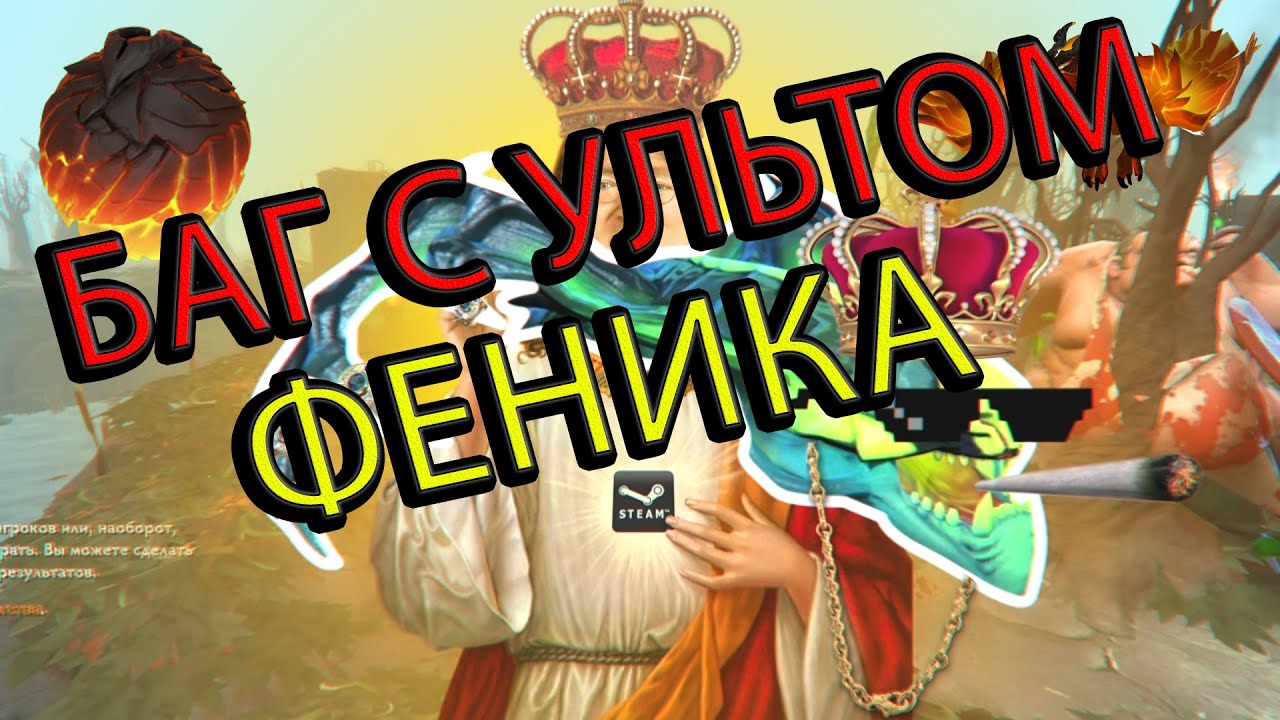 Dota ROFL #22 БАГ С ЯЙЦОМ  ФЕНИКА?!!