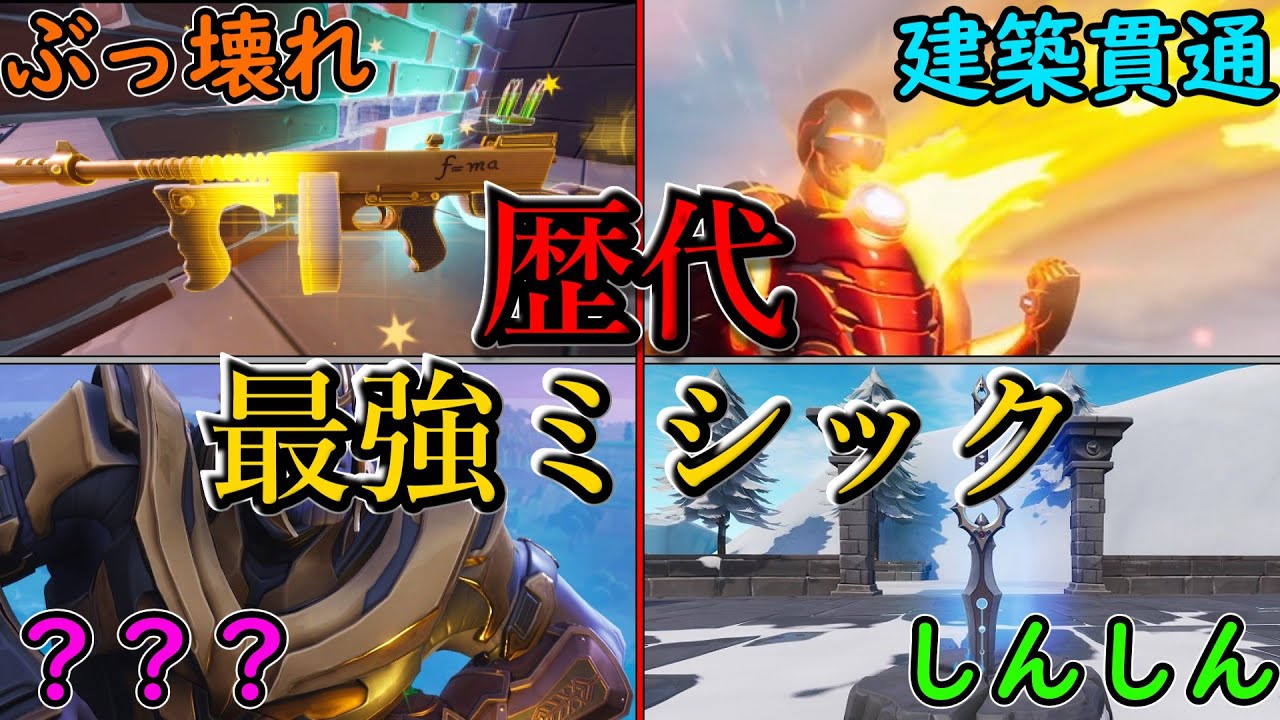 歴代の最強ミシック武器まとめ 【フォートナイト/ゆっくり実況/ゆっく解説】