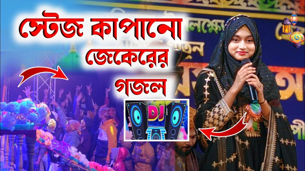 স্টেজ কাঁপানো জেকেরের গজল বললেন শিল্পী ঈশিকা সুলতানা goioj Modinar╏bulbul YouTube channel