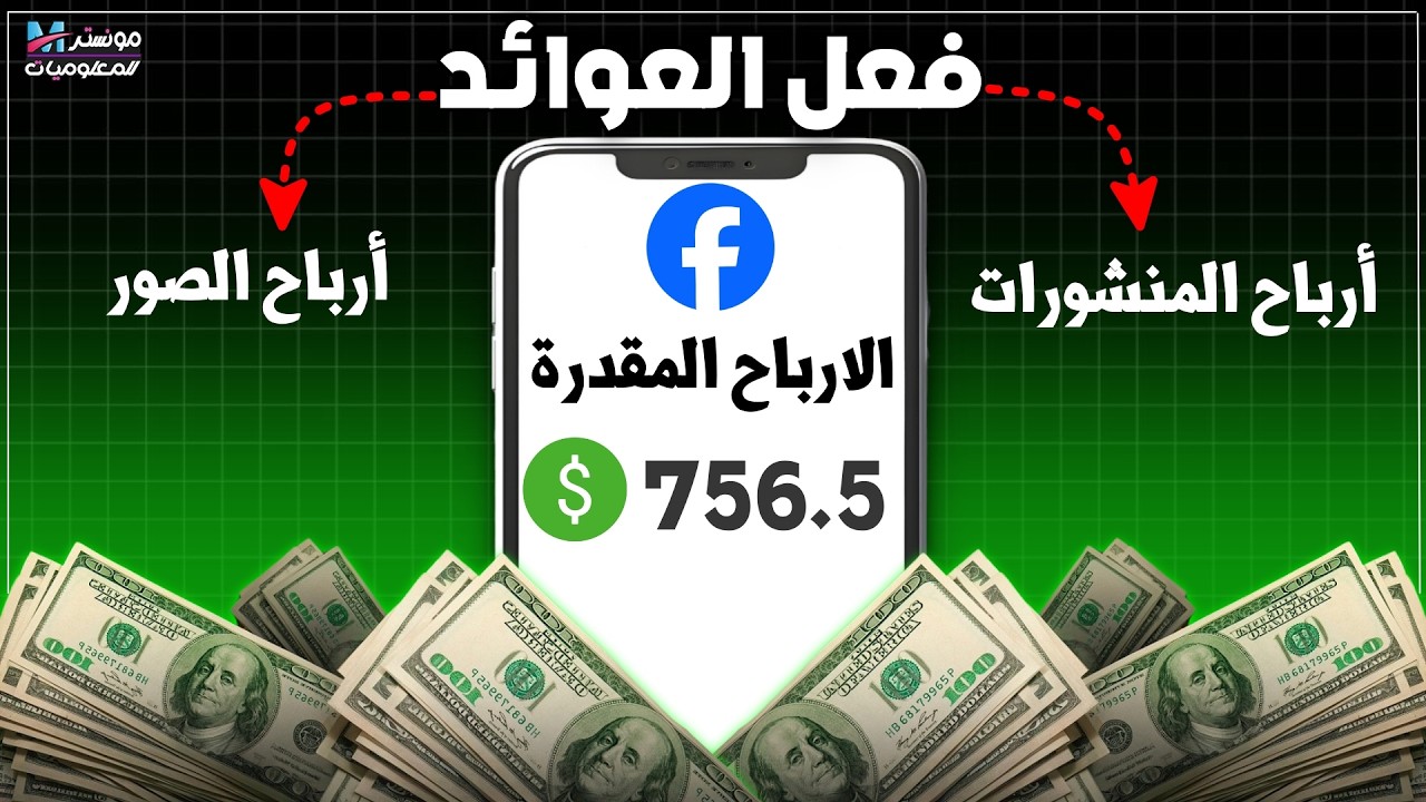شرح إنشاء حساب عوائد فيسبوك 2026 خطوة بخطوة | تفعيل الربح من منشورات وفيديوهات الفيس بوك