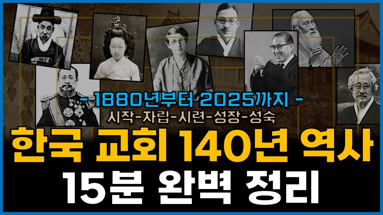 한국교회 140년, 15분 완벽 정리 (1880~2025)