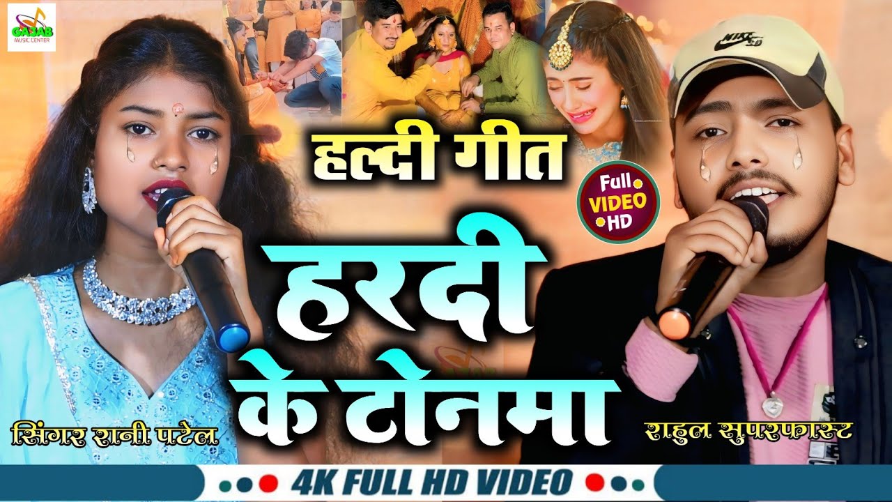 रुला 😭 देने वाला हल्दी गीत #Rani_Patel or #Rahul_Superfast | hardi ke tonma | maithili vivha geet