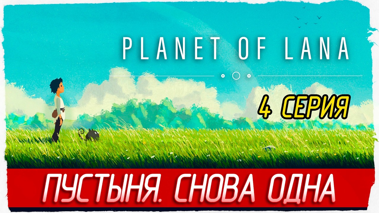 ПУСТЫНЯ. СНОВА ОДНА -4- Planet of Lana [Прохождение]