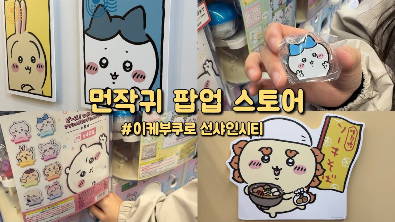먼작귀 팝업 가서 신내림 받은 날 🔮 | 도쿄 v-log | 이케부쿠로 선샤인시티_치이카와 팝업스토어