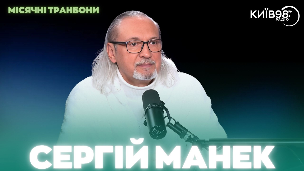 СЕРГІЙ МАНЕК | МІСЯЧНІ ТРАНБОНИ