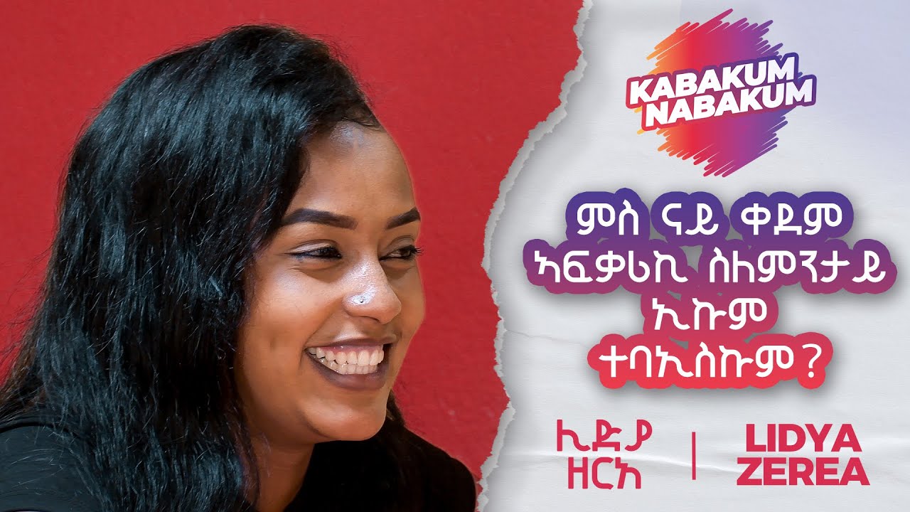 ''ምስ ናይ ቀደም ኣፍቃሪ'ኺ ስለምንታይ ኢኹም ተባኢስኩም?'' ን ሊድያ ዘርአ ኣብ መደብ ካባኹም-ናባኹም!!