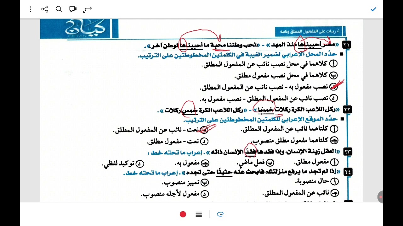 حل تدريبات المفعول المطلق ونائبه من كتاب كيان ٣ث 2026 الجزء الثاني ص ٢١٩