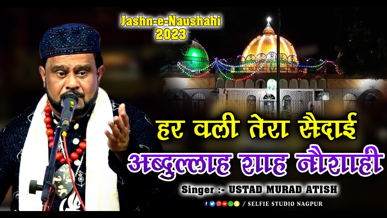 Sab Wali Tere Shaidai Abdullah Shah Naushahi | Murad Atish Kamptee Qawwali 2023 | Selfie Studio Nagp