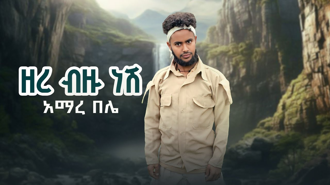 amare bele zerebizu neshi አማረ በሌ  ዘረብዙ ነሽ new-etiopian-music-2025-(official-vido)