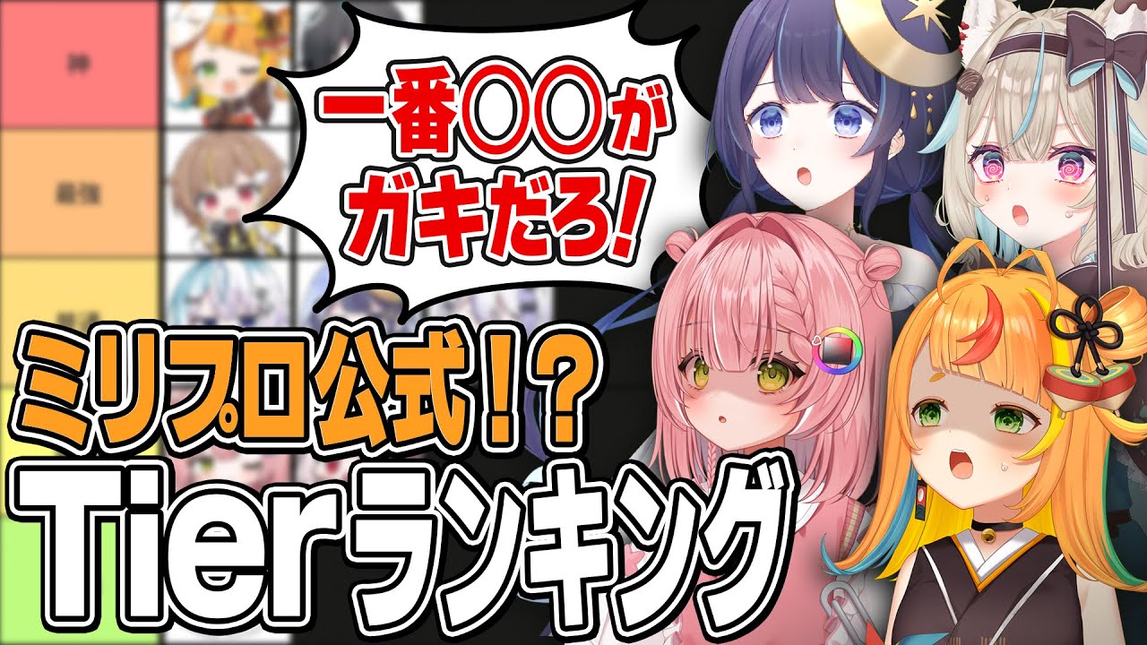 【格付け】最もガキでサイコパスなのは誰だ！ミリプロ公式Tier表を作った結果がヤバすぎたwww