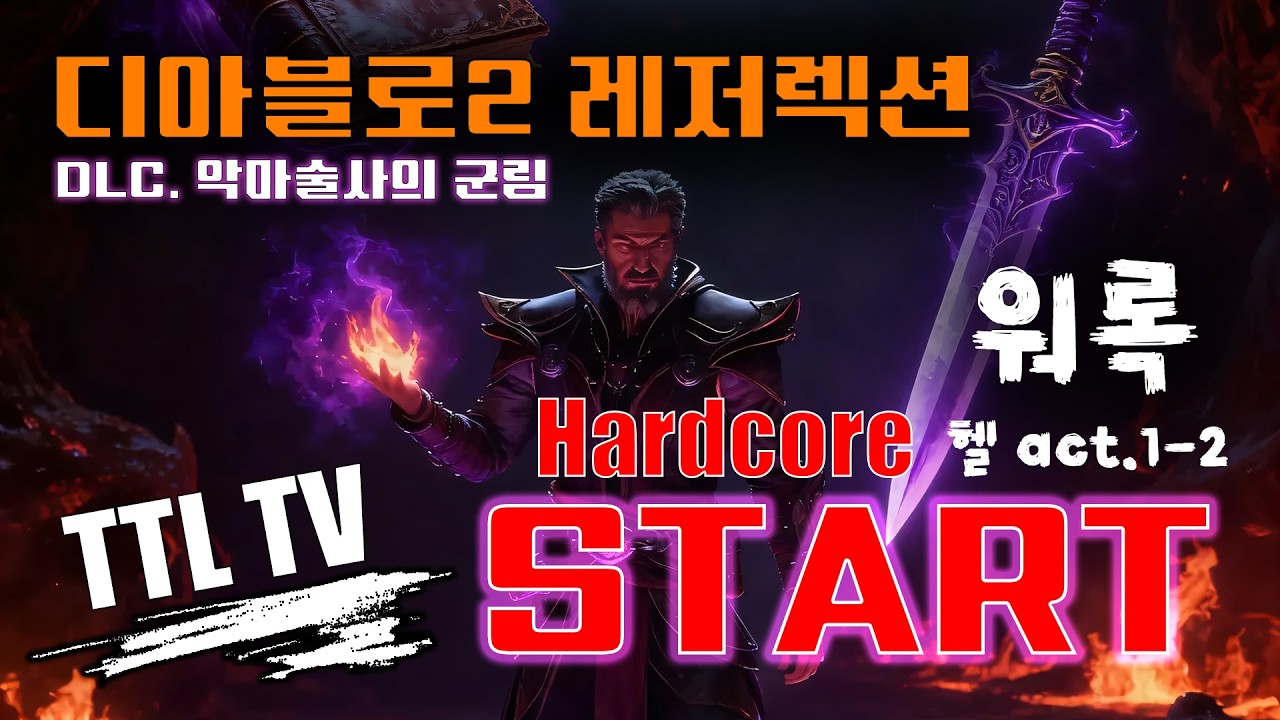 [Diablo2R] 워록 hardcore / 악마술사 안 하면 소외당하는 기분?