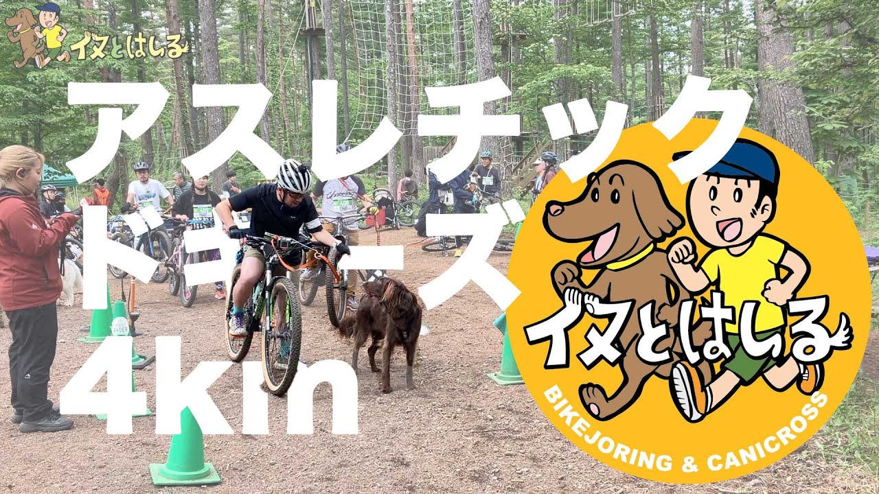 【MTBコースでバイクジョアリング】アスレチックドギーズ in トレイルアドベンチャーFUJI