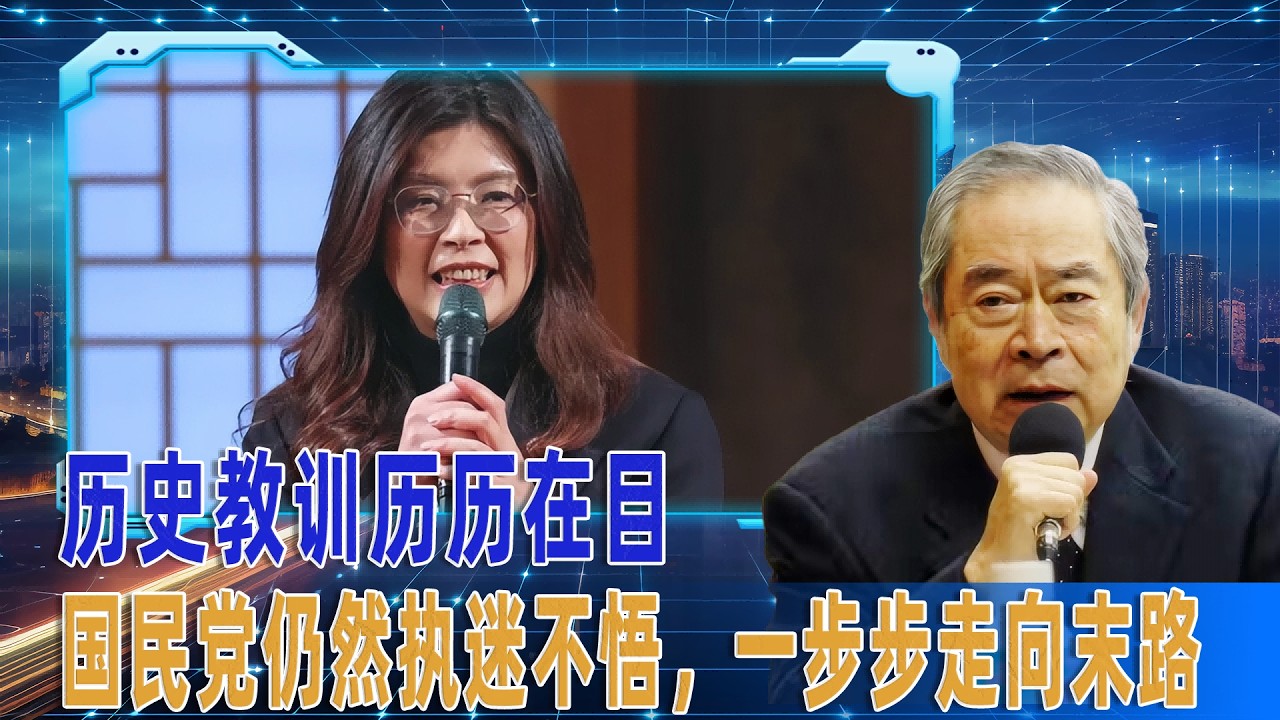 武之璋：历史教训历历在目，国民党仍然执迷不悟，一步步走向末路  ︱国民党 ︱历史 ︱两岸交流