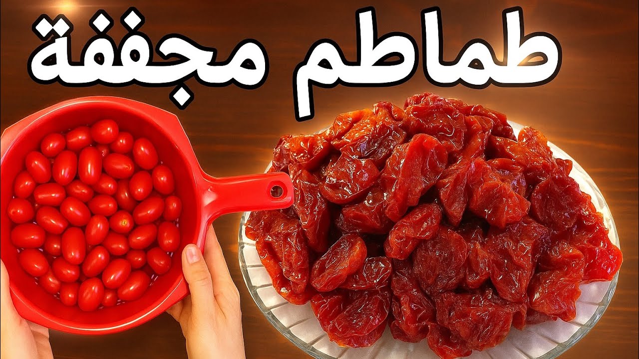 حضري طماطم مجففة في المنزل كتجي رائعة غتحماقي عليها