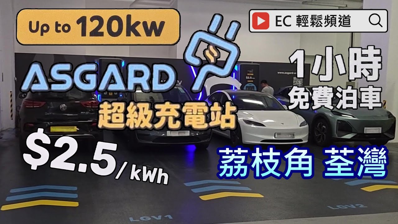 EV SUV (EP09) | 電動車 充電篇 | 快速充電 | ASGARD 超級充電站 | 荔枝角 荃灣 | ASGARD Supercharge | Lai Chi Kok Tsuen Wan