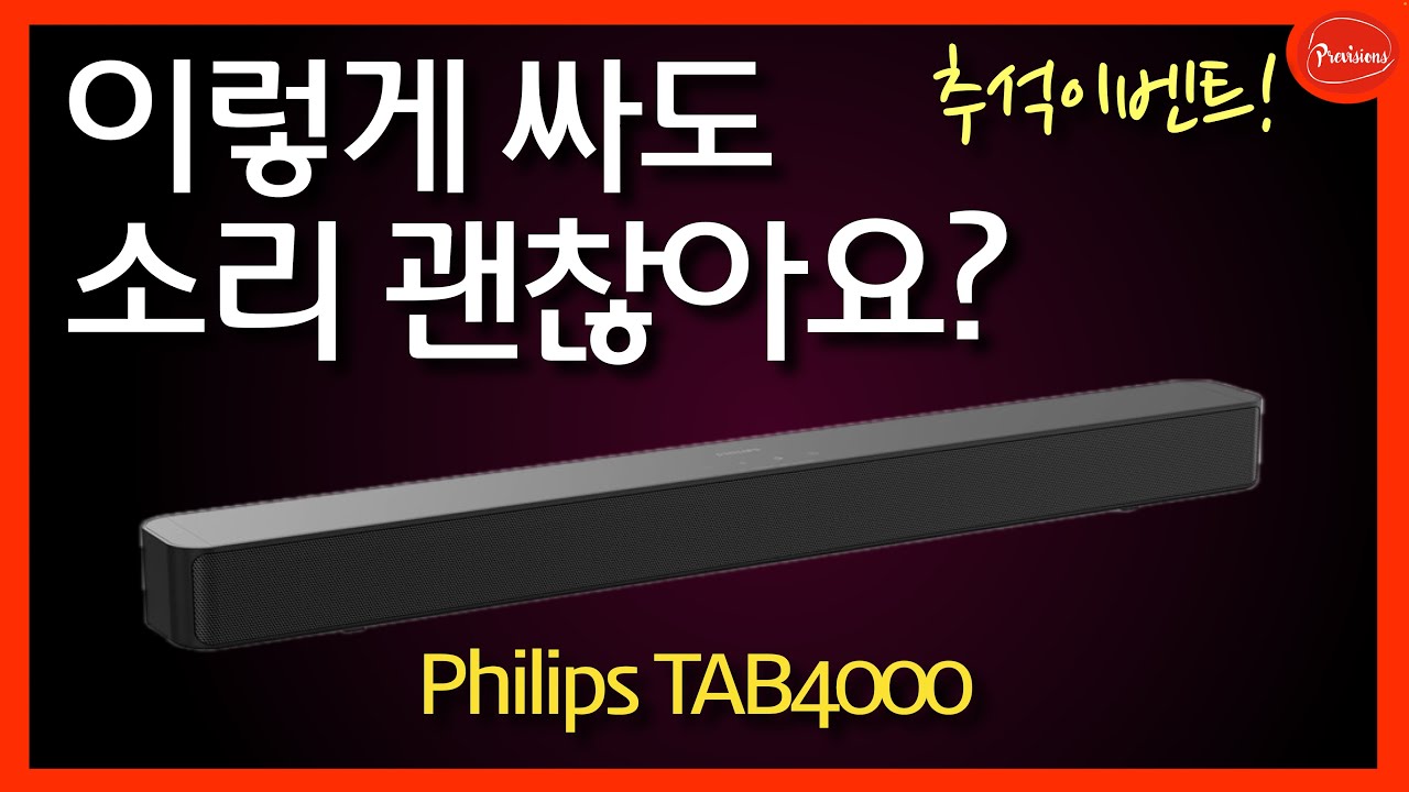 [추석이벤트4편] 이렇게 싸도 소리 괜찮아요? 필립스 사운드바 TAB4000 [공동구매종료]