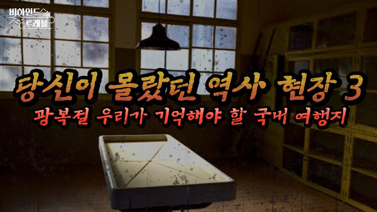 광복절 특집 ｜ 당신이 몰랐던 의미 있는 역사의 현장 | 비하인드 트래블 Ep.9