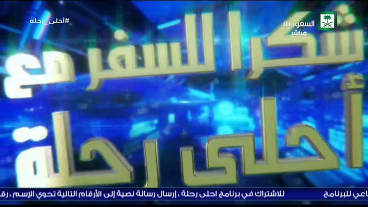 برنامج أحلى رحلة الحلقة 16