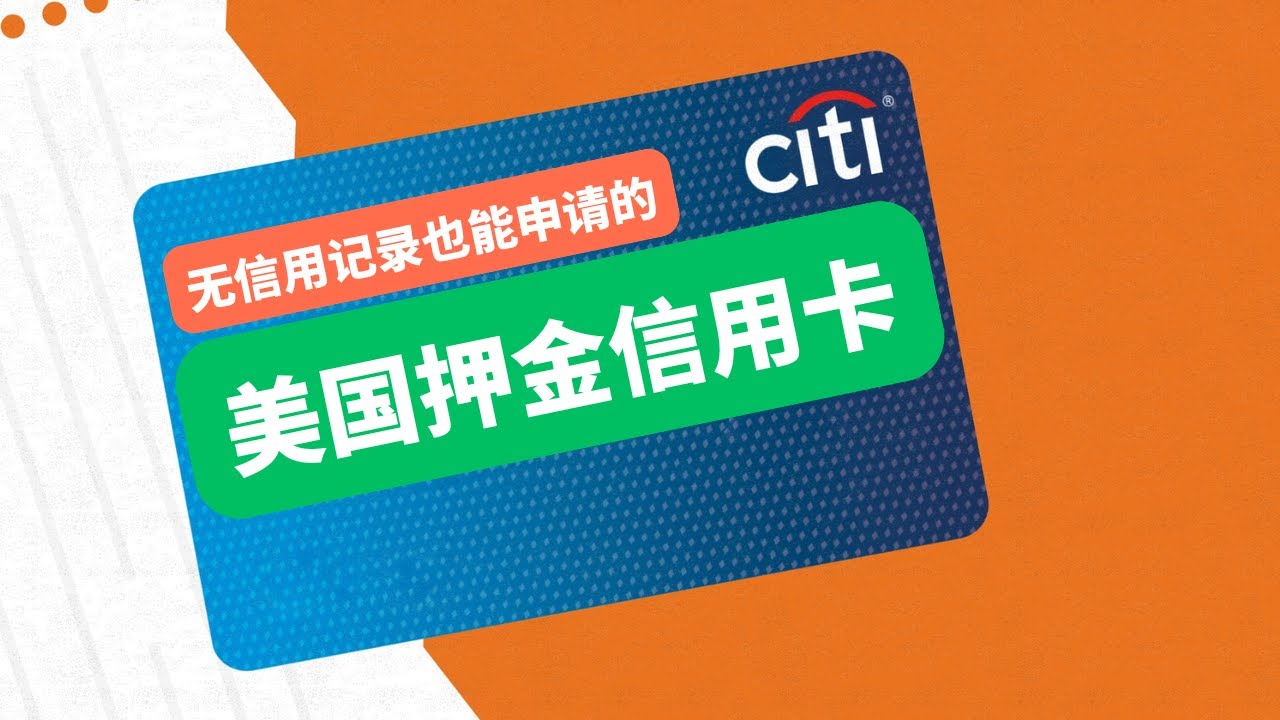 无信用记录也能申请的美国押金信用卡，CITI美国花旗信用卡，Capital One信用卡