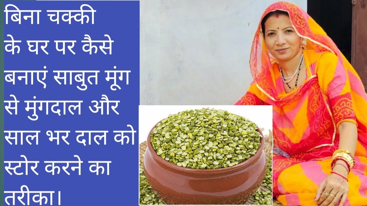 बिना चक्की के घर पर कैसे बनाएं साबुत मूंग से मुंगदाल और साल भर दाल को स्टोर करने का तरीका।#moongdaal