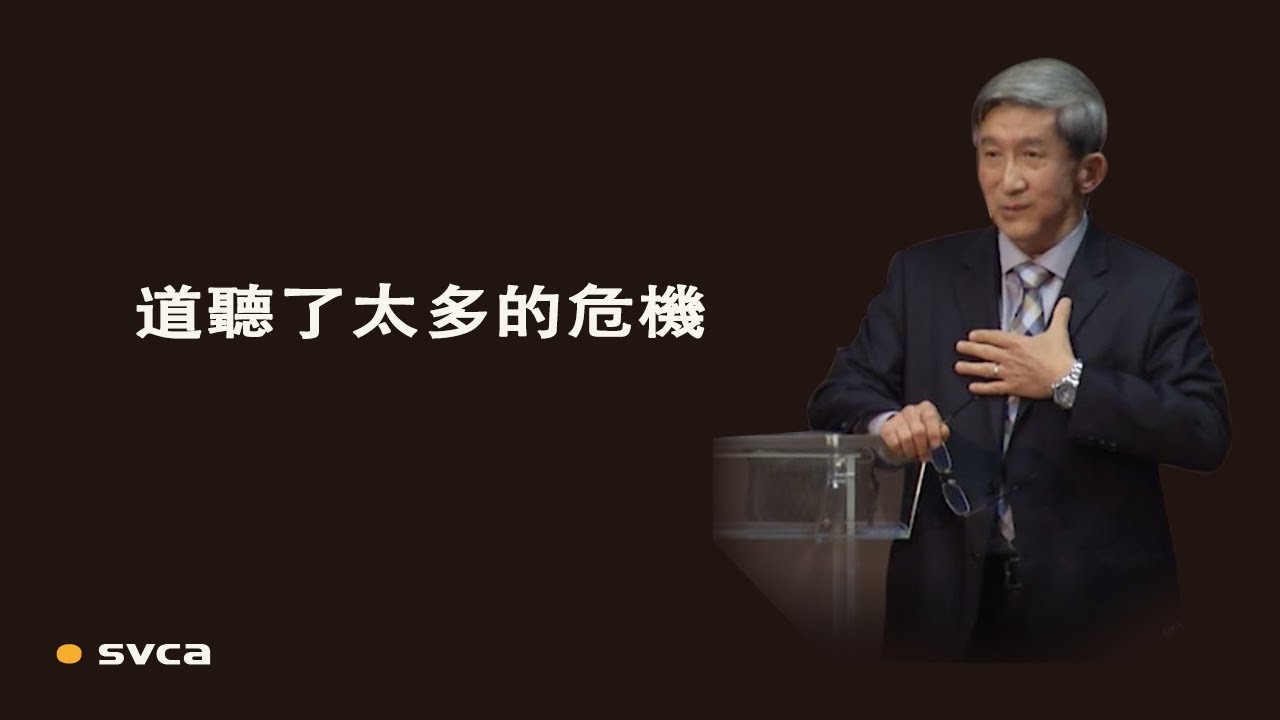 道聽了太多的危機