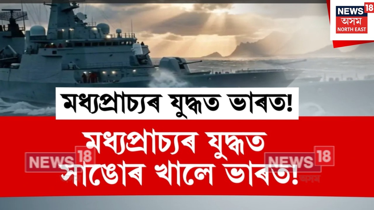 LIVE | Indiaৰ নিৰপেক্ষ স্থিতিৰ পাছতো মধ্যপ্ৰাচ্যৰ যুদ্ধত অপ্ৰত্যাশিতভাৱে সাঙোৰ খাই পৰিছে ভাৰত।N18G