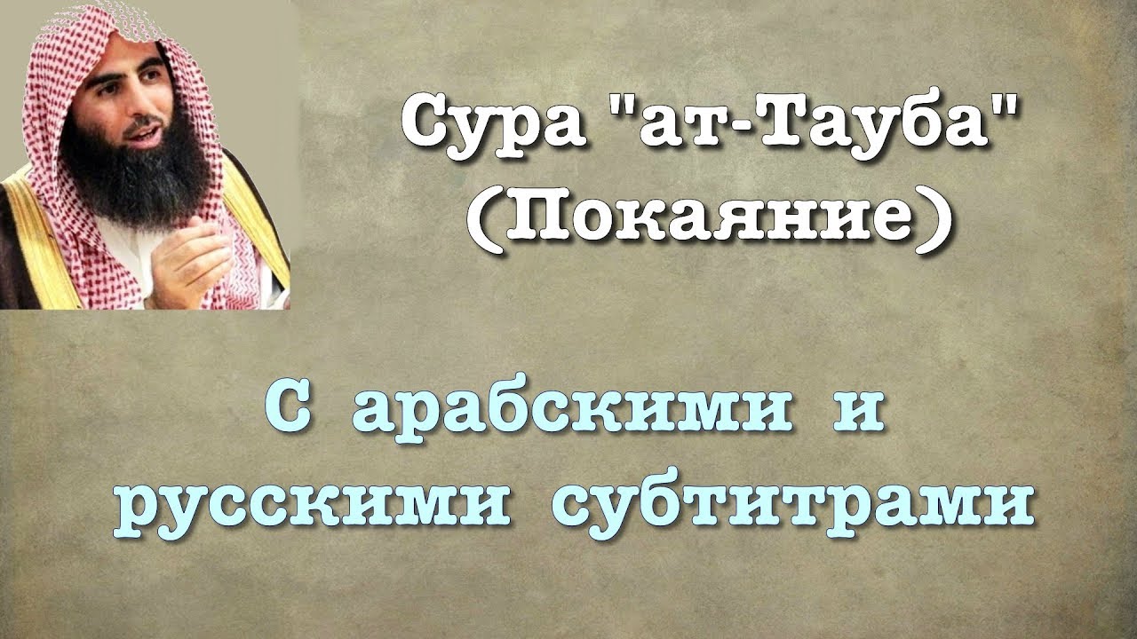 Cура 9 - ат Тауба (арабские и русские титры) Мухаммад Люхайдан
