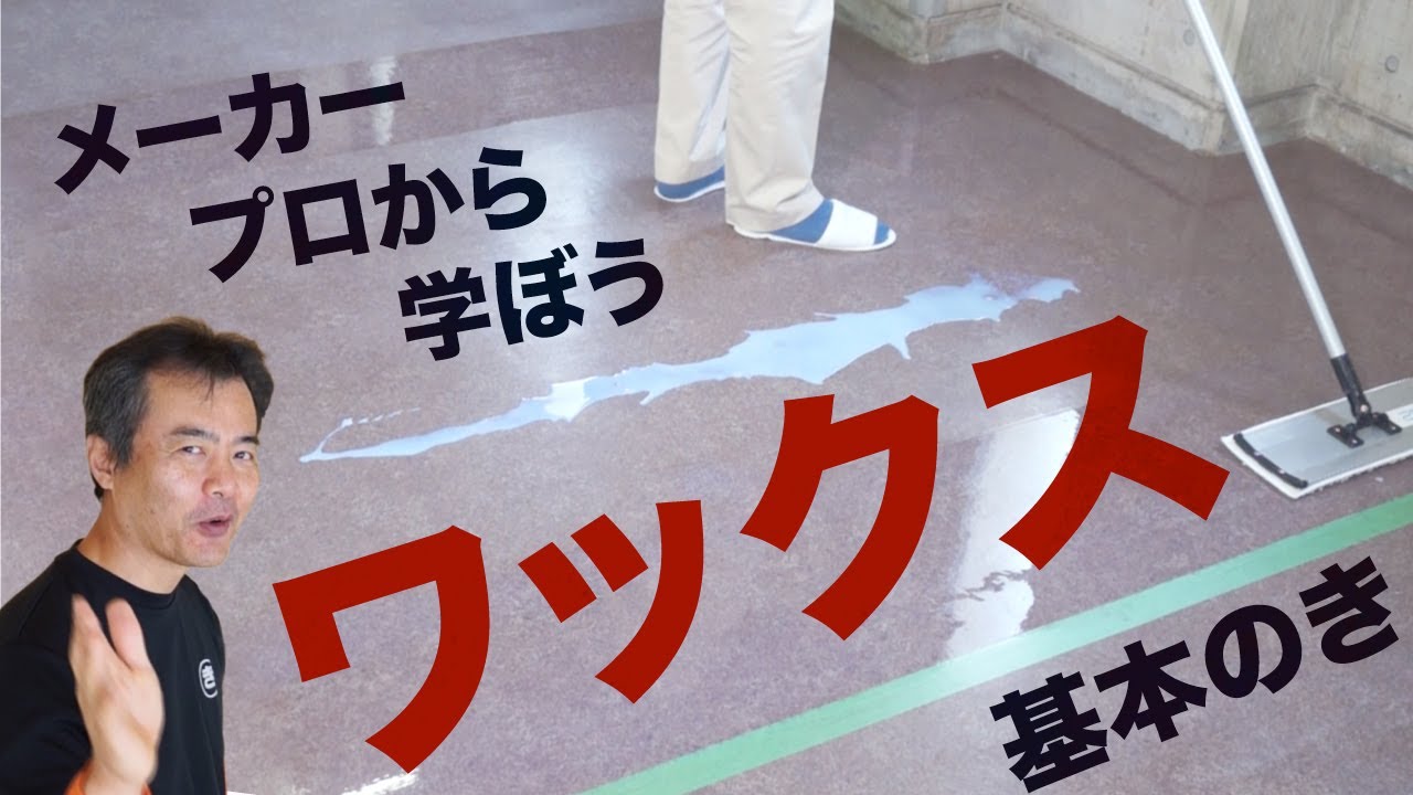 【床のワックス】　だれでもキレイに塗布できる